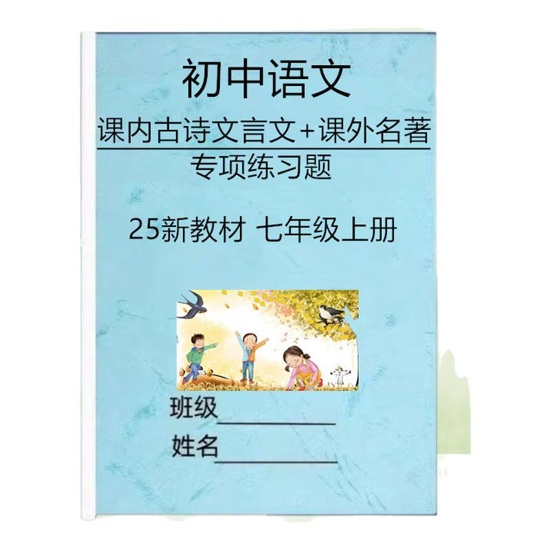 语文七上课内古诗文言文专项练习