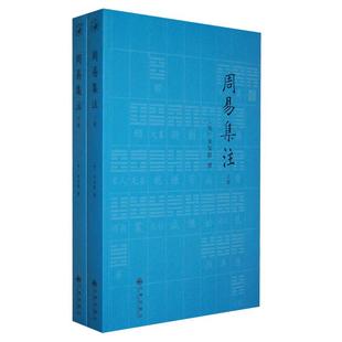 【正版】周易集注(上下)(明)易经来注图解 六十四卦启蒙 来氏易经象数集注 来知德撰