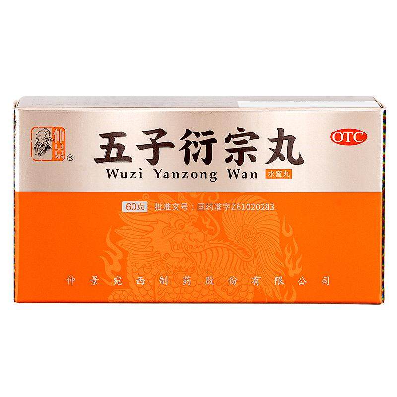 仲景五子衍宗丸正品补肾固精阳痿早泄男用衔宗丸片泄宗丸中药官方