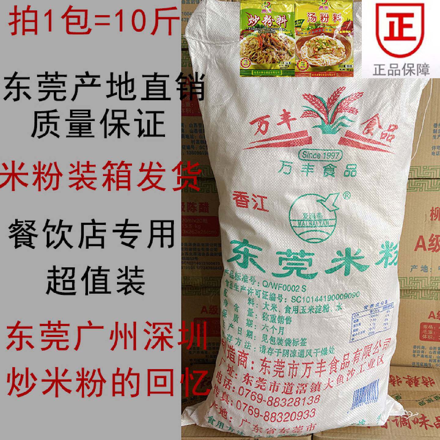 正宗东莞米粉10斤商用广州深圳东莞炒米粉客家米粉沙县小吃万丰牌