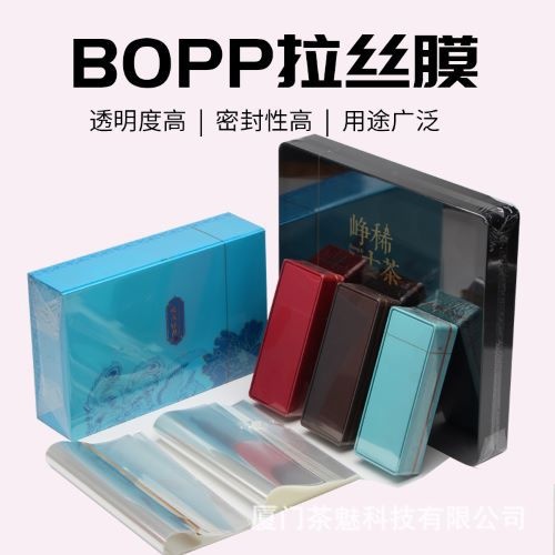 BOPP茶叶礼盒塑封膜化妆透明膜烫收缩专用拉丝光面产品包装膜机膜
