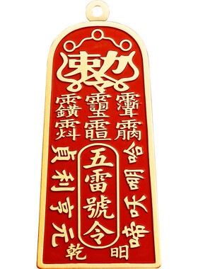 道家法器黄铜朱砂五雷号令挂件