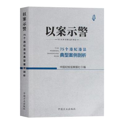 以案示警-75个违纪违法典型案例剖析法学理论9787517405962安徽新华书店中国方正