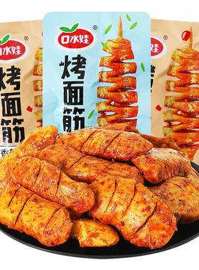 口水娃即食烤面筋小零食