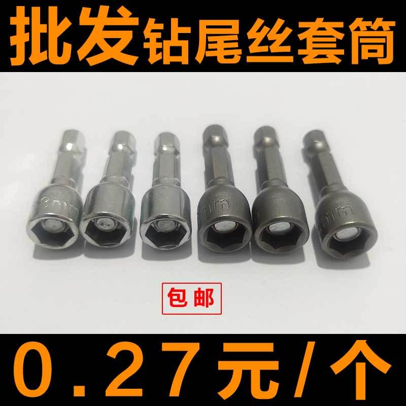 钻尾丝5.5mm6.3mm用磁/8mm9mm套筒套管/内六角/自攻螺丝钉套头