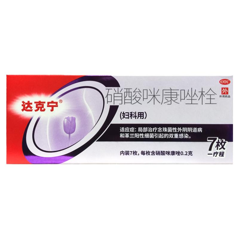 正品达克宁 硝酸咪康唑栓 0.2g*7枚/盒念珠菌性外阴阴道病