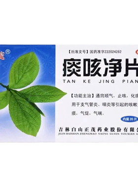 【正茂】痰咳净片200mg*20片/盒