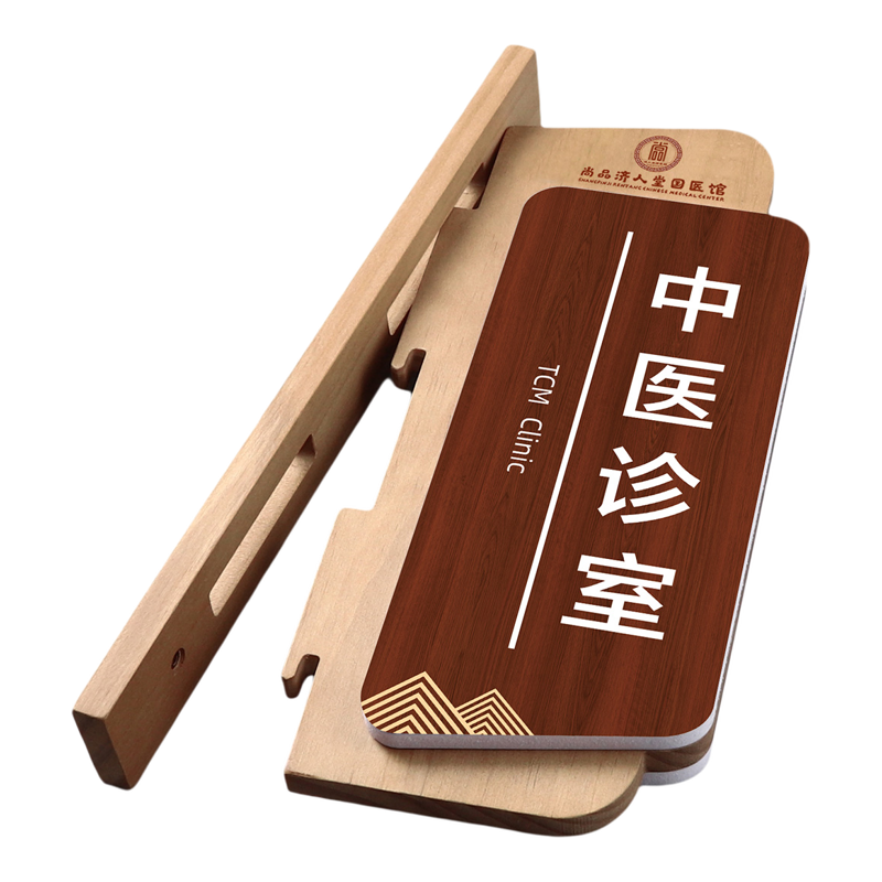 中医诊室中医馆实木双面侧挂门牌
