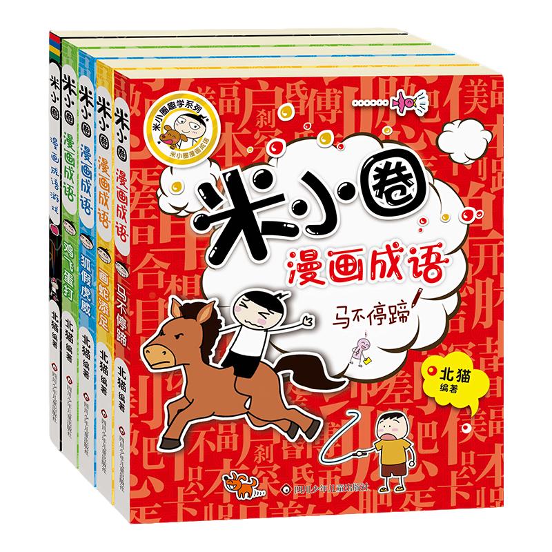 米小圈漫画成语 全套5册游戏成语故事大全合集小学生一年级二三四年级课外必读书幼儿6-9-12岁儿童绘本成语漫画接龙读物课外阅读书