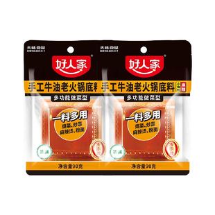 好人家90g*2袋牛油火锅底料小块小包装一人食尝鲜麻辣烫冒菜底料