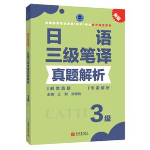 官方授权 catti日语三级笔译 2025日语三级笔译真题解析 CATTI三级笔译日语真题 搭日语三笔教材 全国翻译资格考试 新世界出版社