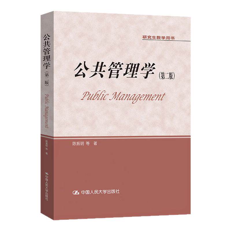公共管理学第二版陈振明