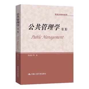 公共管理学第二版第2版 陈振明 研究生教学用书 中国人民大学出版社拒绝低价盗版9787300238937