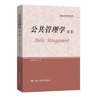 公共管理学第二版陈振明
