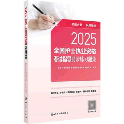 2026年备考护资考试同步练习题人卫版旗舰店官网护士资格考试护士资格证考试练习题库护资试题职业试卷全国护士职业资格护考轻松过