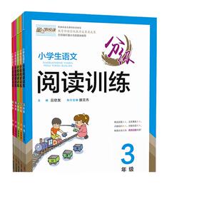 DIY小学生语文分级阅读训练3年级
