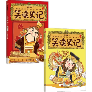 【7-14岁】笑读史记本纪一+本纪二（套装2册）洋洋兔著 包邮 在哈哈大笑中了解史记爱上历史 轻松吃透大部头 中信出版社图书
