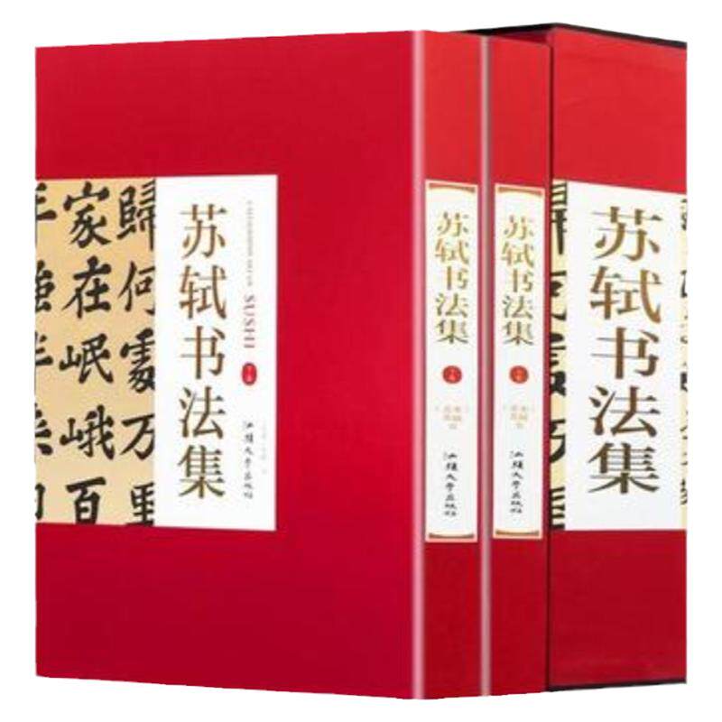 苏轼书法集 16开精装全集2册铜版纸彩色印刷正版 苏轼行书字帖书法作品汉字法书作品集 黄州寒食诗帖梅花诗帖赤壁赋苏轼诗词书籍