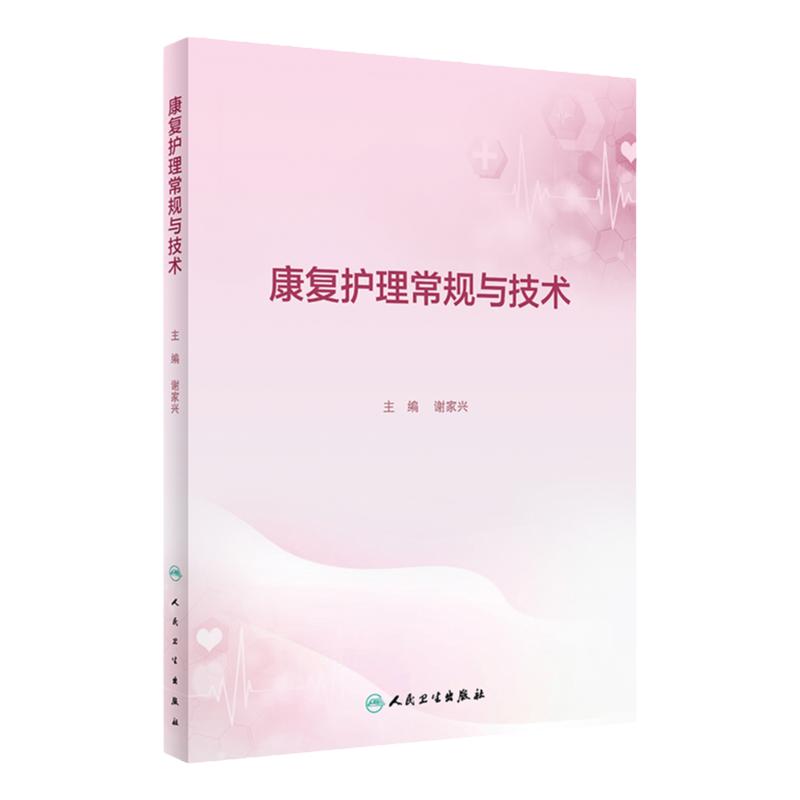 康复护理常规与技术 人卫康复科指南护理学临床路径本科专科损伤手册教案操作规程及评分标准护士培训人民卫生出版社