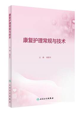 康复护理常规与技术 人卫康复科指南护理学临床路径本科专科损伤手册教案操作规程及评分标准护士培训人民卫生出版社