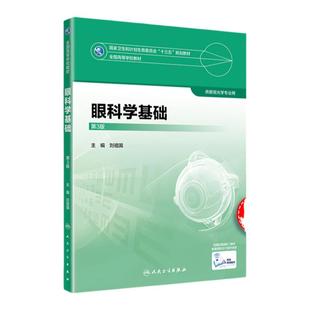 人卫版眼科学基础 第三3版刘祖国编著高等学校教材十三五规划教材眼的胚胎发育部分眼发育异常相关眼病供眼视光学专业使用书籍