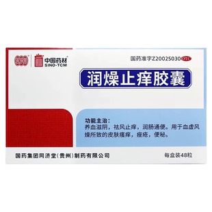 同济堂 润燥止痒胶囊 0.5g*48粒 皮肤瘙痒 痤疮 便秘