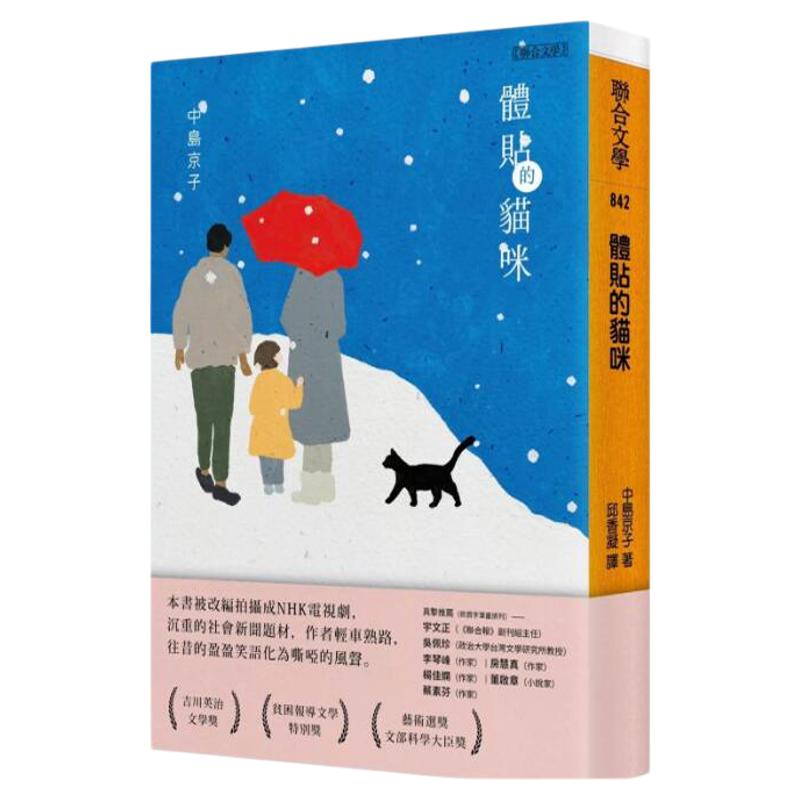 体贴的猫咪/联合文学