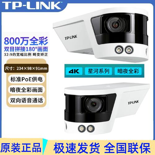 议价TP-LINK800万TL-IPC588VP双目超广角星光全彩PoE有线筒机564V