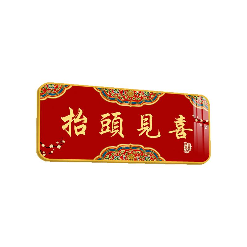 抬头见喜门牌中式祝福寓意墙贴纸餐饮民宿服装店房梁镇宅转运装饰