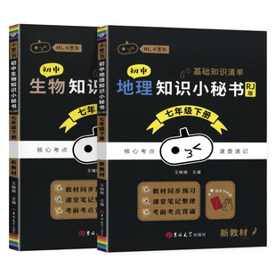 2026小黑书初中全套小秘书七年级下册语文数学英语政治历史地理生物小四门必背知识点清单八九年级上册教材全解解读课堂笔记