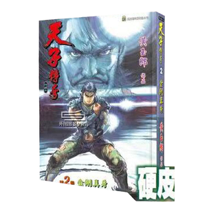 现货【外图港版漫画】天子传奇 2 特别硬皮版（蓝色封面） / 黄玉郎 玉皇朝
