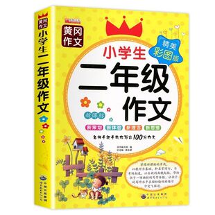 小学生作文二年级范文起步全套 推荐作文书好词好句好段训练 200字作文写作带注音辅导黄冈作文书全解2年级人教版上下册部编版