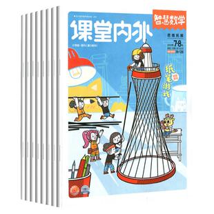 课堂内外智慧数学杂志往年随机6期10期12期特惠2022/2021年1-12月打包征订小学生中高年级趣味数学小学生数学提高提分教辅导书期刊