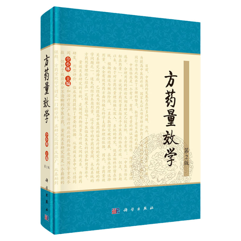 精装】方药量效学( 2版) 作者 仝小林 中医临床疗效实践 方药用量策略 中医学 中药学等专业的各级中医临床医师及医学生阅读