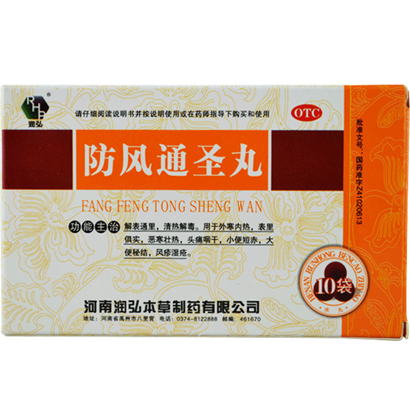包邮】润弘防风通圣丸6g*10袋清热解毒恶寒咽干大便秘结风疹湿疮