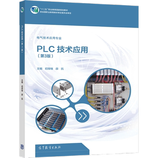 PLC技术应用(第3版) 初厚绪 薛凯 高等教育出版社