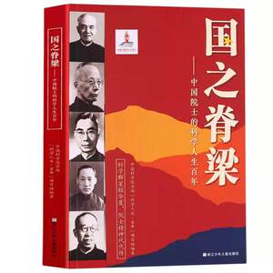 国之脊梁正版中国院士的科学人生