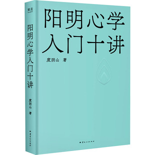 阳明心学入门十讲 度阴山 赠金句卡片 用大白话讲透心学 对抗焦虑迷茫 建立内心秩序 中国实用哲学 果麦出品 正版书籍 新华书店