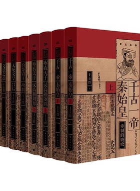王立群读史记全套9册 著名学者王立群教授全新修订 读史记成大器秦皇汉武刘邦项羽中国通史古代历史类正版书籍