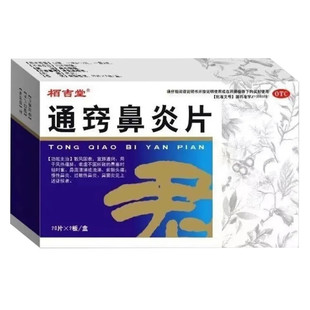 通窍鼻炎片正品过敏性鼻炎口服专用药打喷嚏流鼻涕鼻塞鼻子不通气