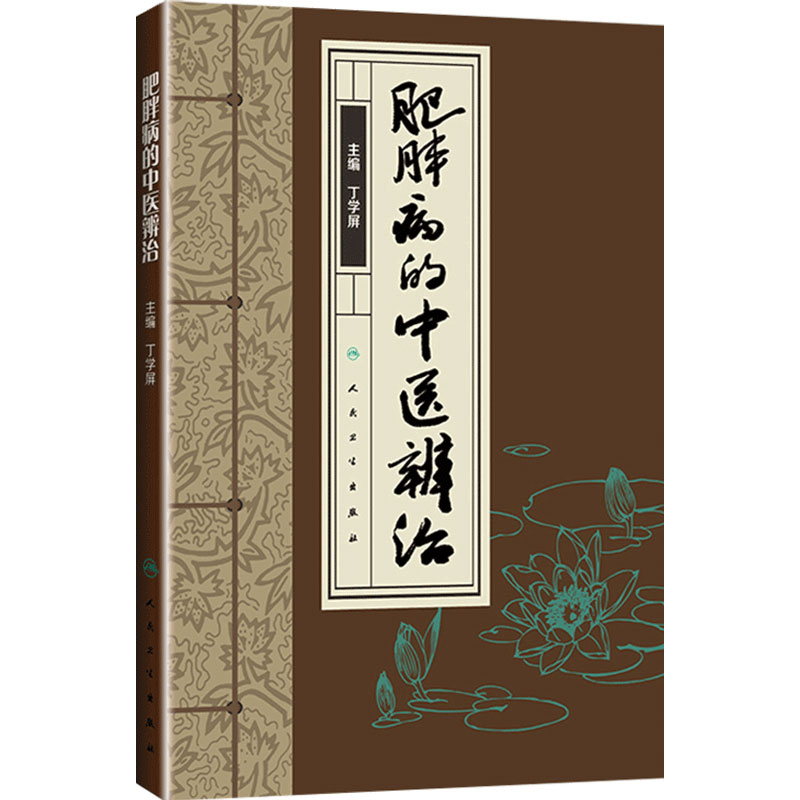 肥胖病的中医辨治 丁学屏 主编  内分泌及代谢病 肥胖症的中医辩证诊断与治疗 人民卫生出版社 9787117265751