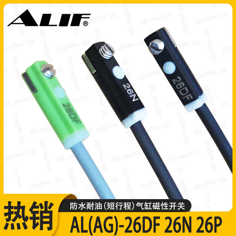 ALIF爱里富AL-26DF AG-26N磁性开关短小型气缸传感器感应线防水油