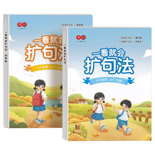 一看就会扩句法五感法写作文扩句法加词法修辞法三到六年级四至五二年级上册下册同步小学生作文写作文写作技巧方法素材积累书全套