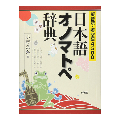 拟声词·态4500例日语典擬音語