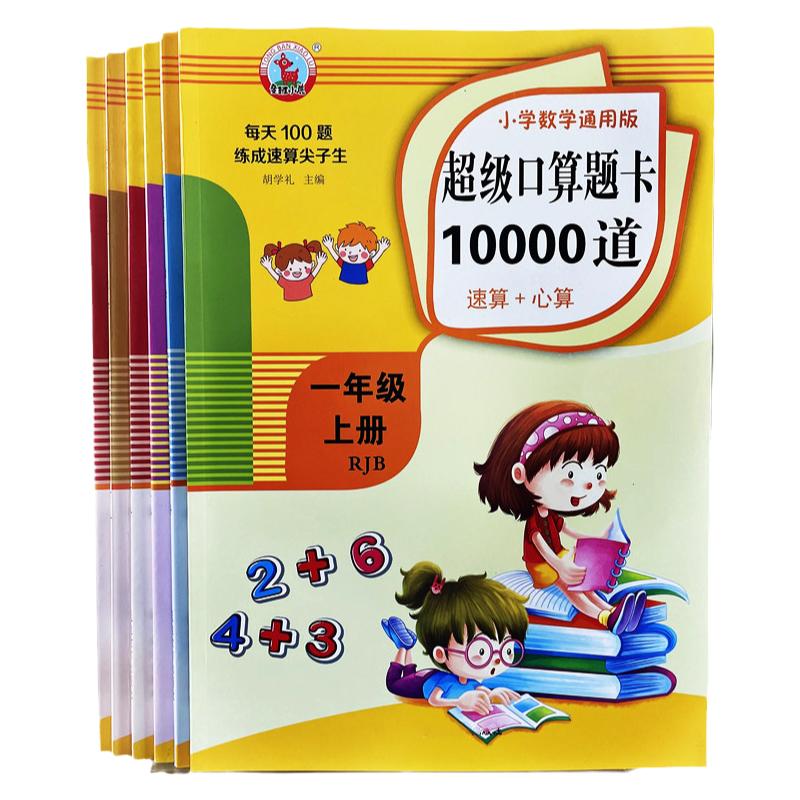 一二三年级数学口算题卡加减乘除法小学同步每日100题速算天天练