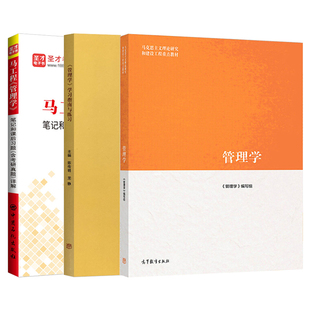 马工程管理学第二版陈传明教材圣才笔记和课后习题集学习指南与练习专升本真题马克思主义理论研究和建设工程重点教材题库电子版