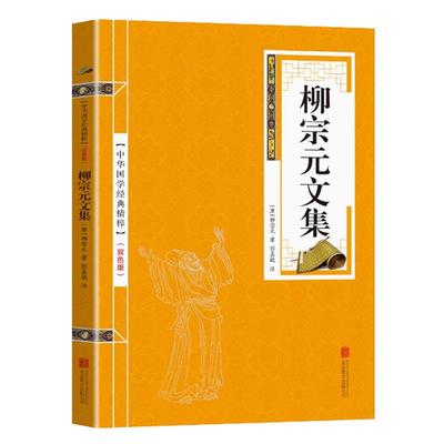 柳宗元文集注释原文注释古诗词 苏东坡词集 中华国学经典精粹名家诗词经典读本