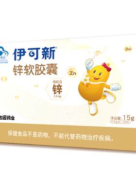 软胶囊锌伊可新锌软胶囊*30粒