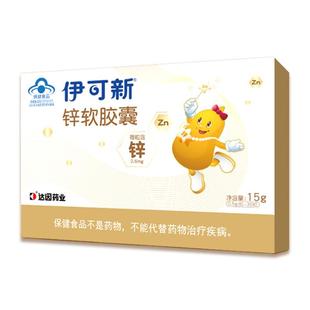 伊可新儿童补锌软胶囊滴剂口服液柠檬酸锌维生素补充剂宝宝爱吃饭