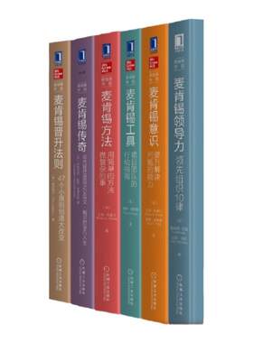 官网正版 麦肯锡学院 套装共6册 麦肯锡领导力 麦肯锡意识 麦肯锡工具 麦肯锡方法 麦肯锡传奇 麦肯锡晋升法则 机械工业出版社